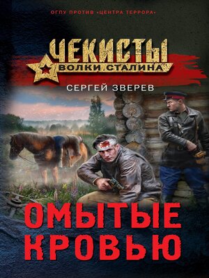 cover image of Омытые кровью